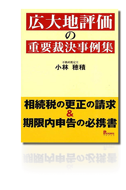 広大地評価の重要事項事例集 小林穂積著