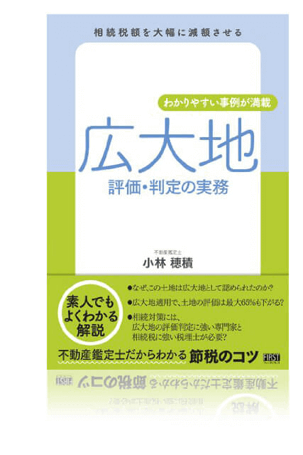 広大地評価判定の実務 小林穂積著