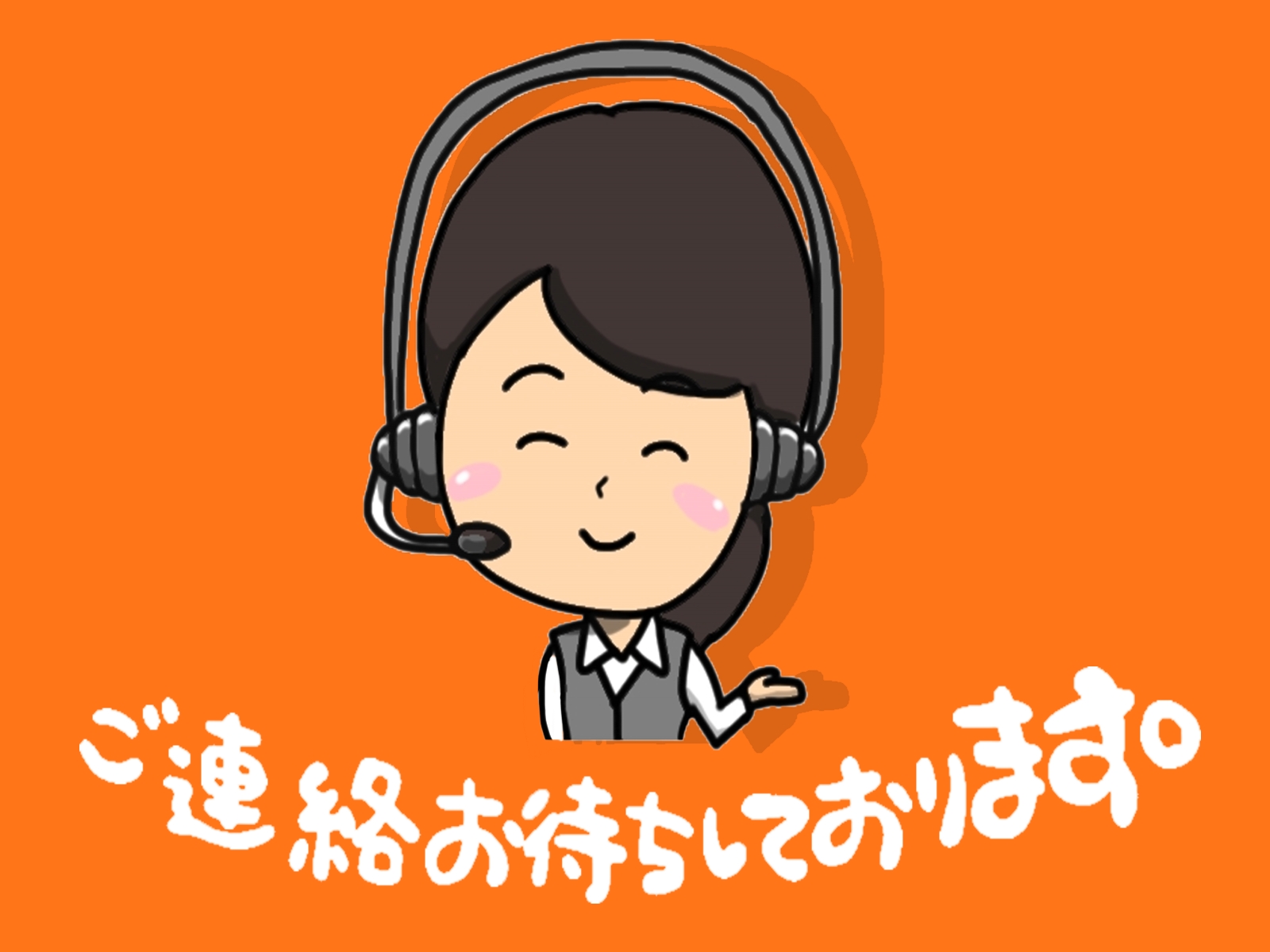 「ご連絡お待ちしております」女性イラスト