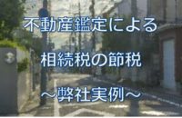 鑑定による相続税の節税（弊社実例）