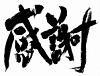 文字で「感謝」と書かれた画像