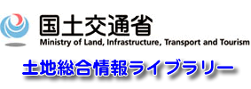 土地総合情報ライブラリー