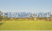 不動産鑑定の効果