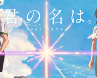 君の名は