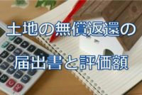 無償返還と評価額