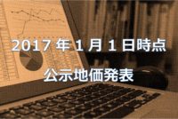 2017年1月1日公示地価