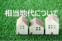 相当地代について