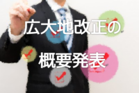 広大地改正概要