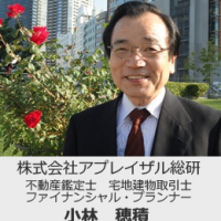 不動産鑑定士　小林穂積