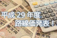 H29路線価