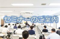 セミナーのご案内