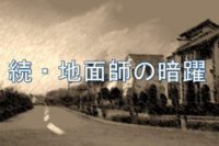 続・地面師の暗躍