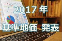 2017基準地価発表