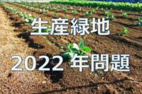 生産緑地2022