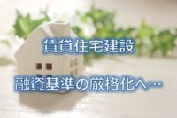 賃貸住宅建設融資基準の厳格化