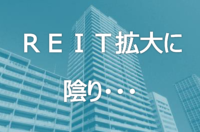 ＲＥＩＴ拡大に陰り