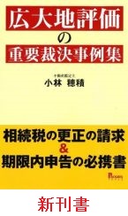 広大地評価の重要裁決事例集