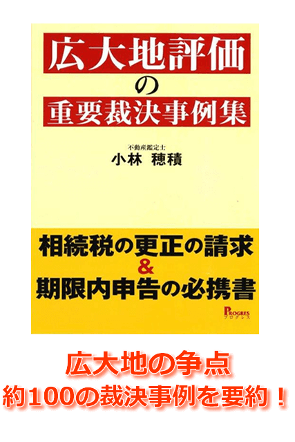 広大地評価判定の重要裁決事例周 小林穂積著