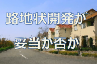 路地状開発が妥当か否か