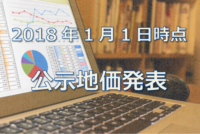 2018公示地価