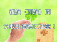 親族間の取引価格に注意