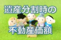 遺産分割時の不動産価額