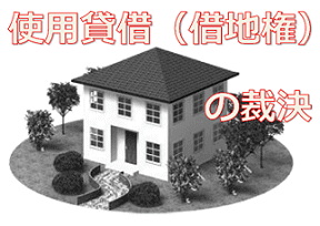 使用貸借（借地権）の裁決