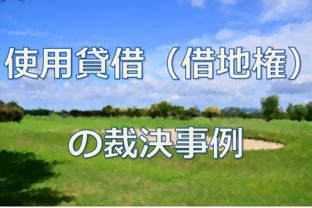 使用貸借裁決事例