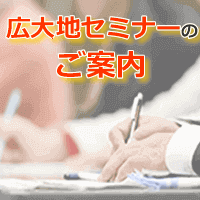 広大地セミナーのご案内