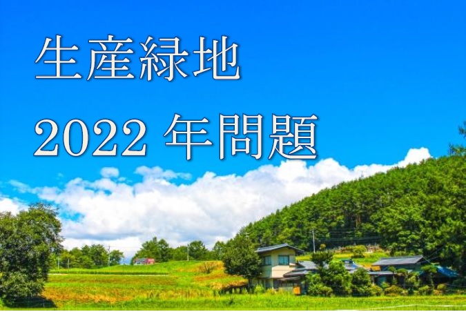 生産緑地2022年問題