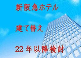 阪急ホテル建て替え検討