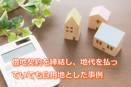 底地ではなく自用地