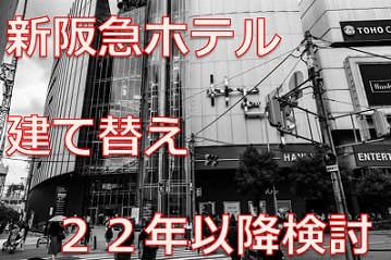 阪急ホテル建て替え22年以降