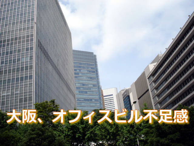 大阪、オフィスビル不足