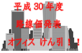 平成30年度路線価発表