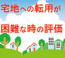 宅地への転用が困難