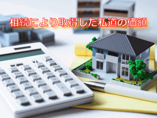 相続により取得した私道の評価