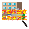 不動産鑑定の活用方法