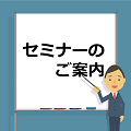 セミナーのご案内