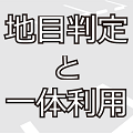 地目判定と一体利用