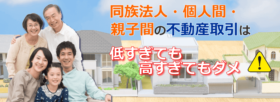 同族間の不動産取引は注意
