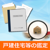 戸建住宅等の鑑定