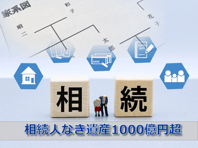 相続人なき遺産1000億円