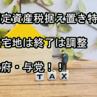 固定資産税据え置き特例 住宅地は終了調整