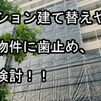 マンション建て替えやすく老朽物件に歯止め
