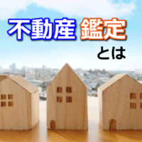 不動産鑑定とは