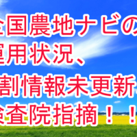 全国農地ナビの運用状況