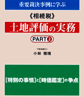 土地評価の実務パート2
