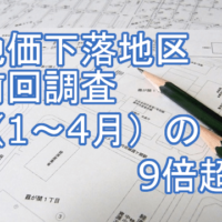 地価下落地区　前回調査の9倍超え