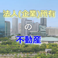 法人所有